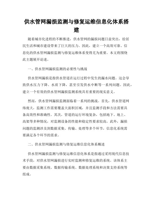 供水管网漏损监测与修复运维信息化体系搭建