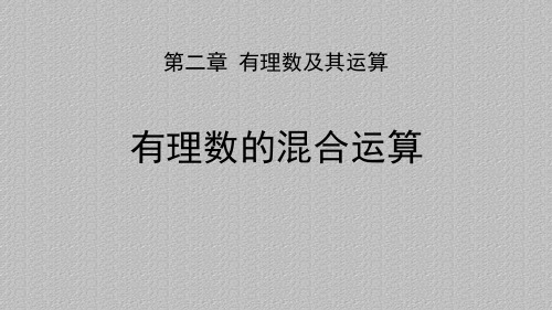 北师大版七年级上册第二章 有理数及其运算有理数的混合运算课件最新课件PPT