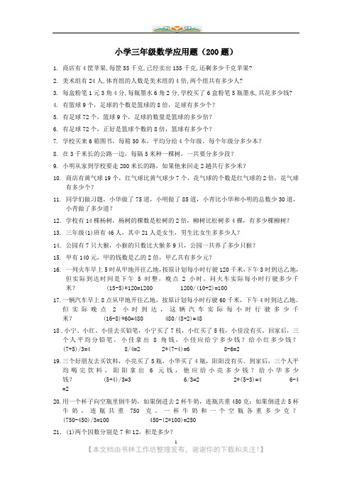 人教版小学三上数学专项练习：应用题(200题).doc