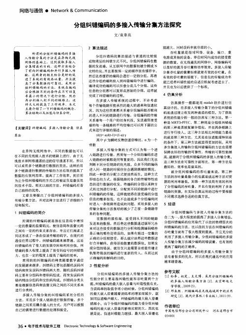 分组纠错编码的多接入传输分集方法探究