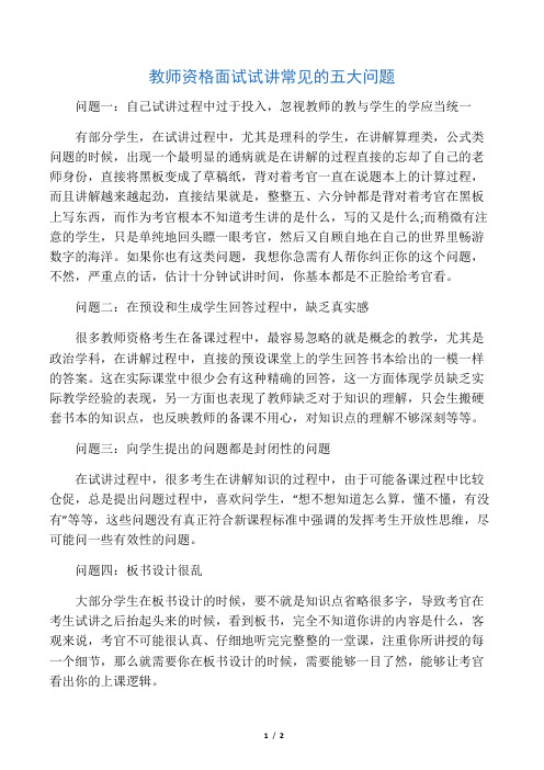 教师资格面试试讲常见的五大问题