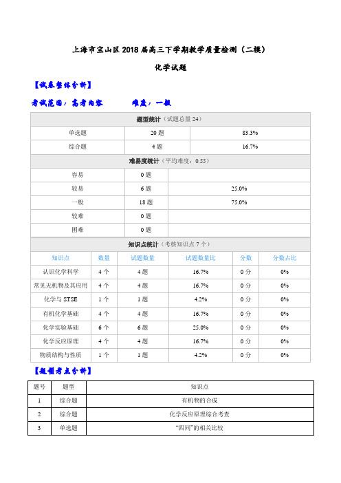 【全国大联考】【上海】上海市宝山区2018届高三下学期教学质量检测(二模)化学试题(解析版)