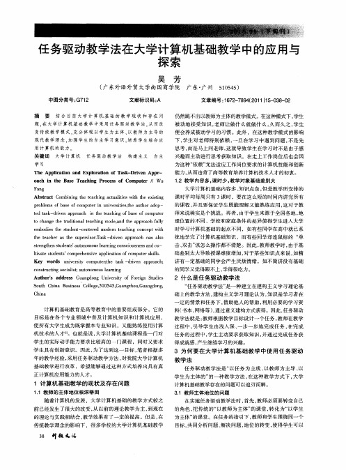 任务驱动教学法在大学计算机基础教学中的应用与探索