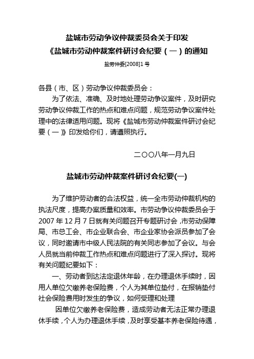 盐城市劳动仲裁案件研讨会纪要(2008年1月