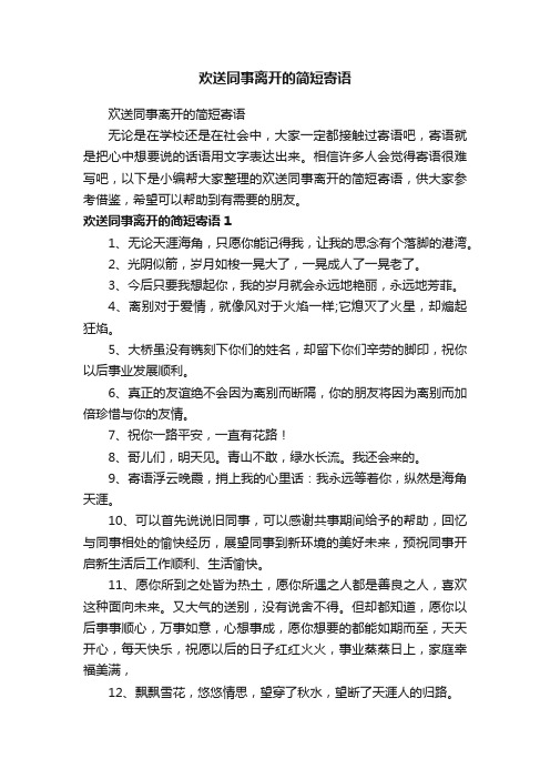 欢送同事离开的简短寄语