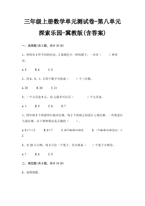 三年级上册数学单元测试卷-第八单元 探索乐园-冀教版(含答案)