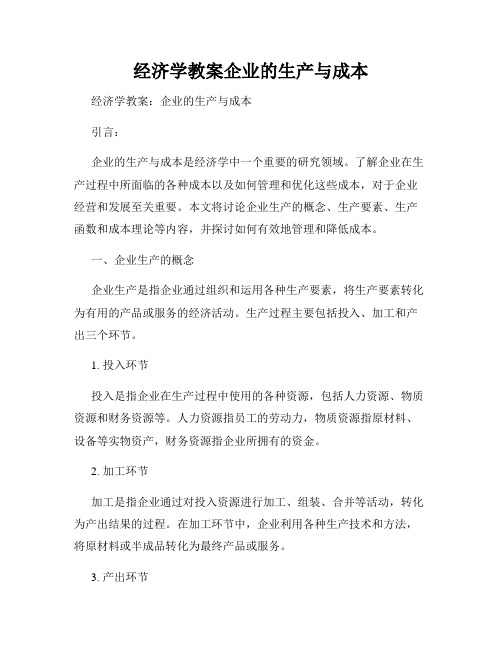 经济学教案企业的生产与成本