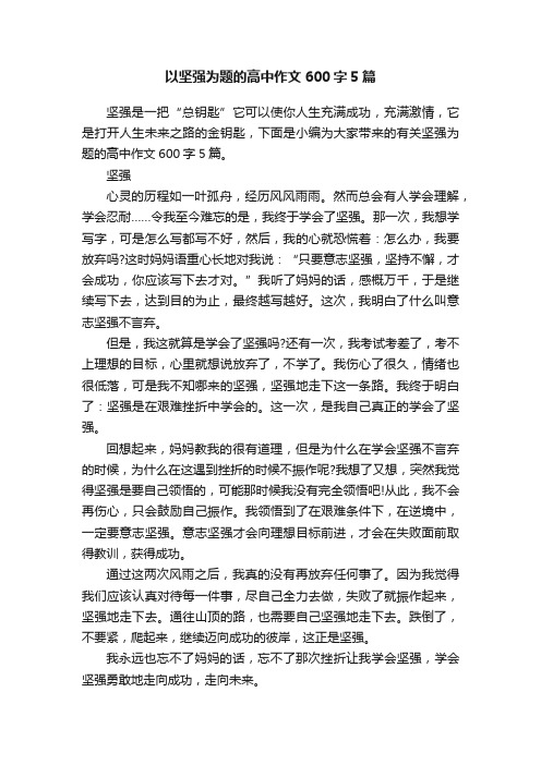 以坚强为题的高中作文600字5篇