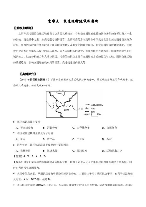 2020高考地理重难点专练附解答 交通运输建设及影响