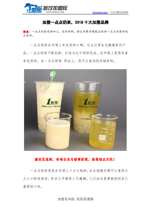 加盟一点点奶茶,2018十大加盟品牌