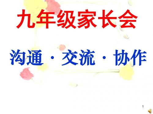 九年级考试后家长会ppt课件