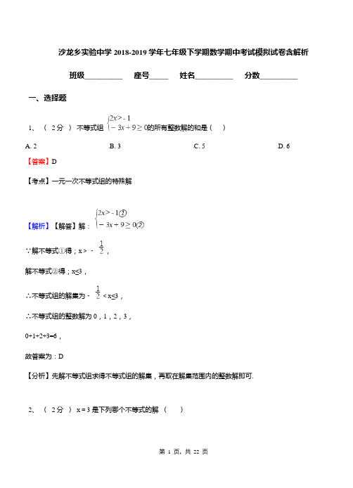 沙龙乡实验中学2018-2019学年七年级下学期数学期中考试模拟试卷含解析