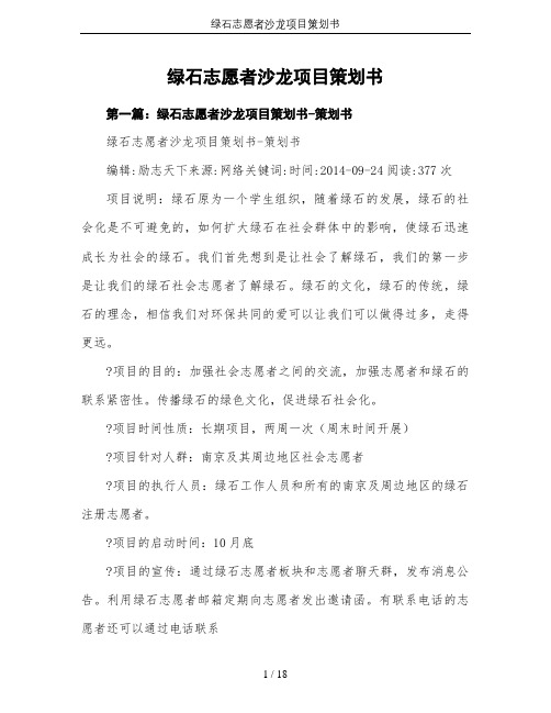 绿石志愿者沙龙项目策划书