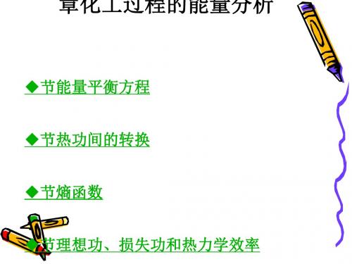 化工过程的能量分析   (ppt 74页)