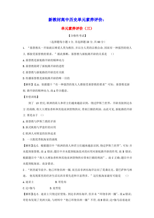 2020学年新教材高中历史单元素养评价三新人教版必修中外历史纲要下含参考答案