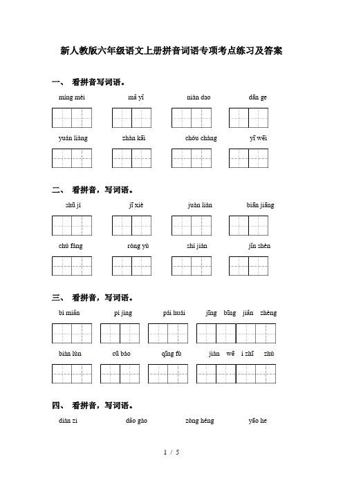 新人教版六年级语文上册拼音词语专项考点练习及答案