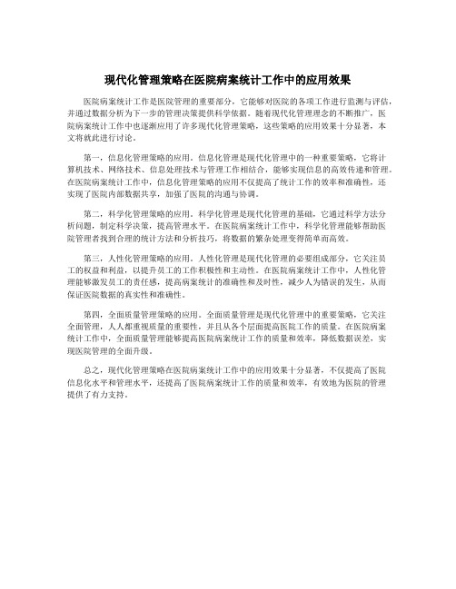 现代化管理策略在医院病案统计工作中的应用效果