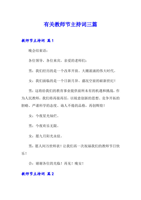 有关教师节主持词三篇