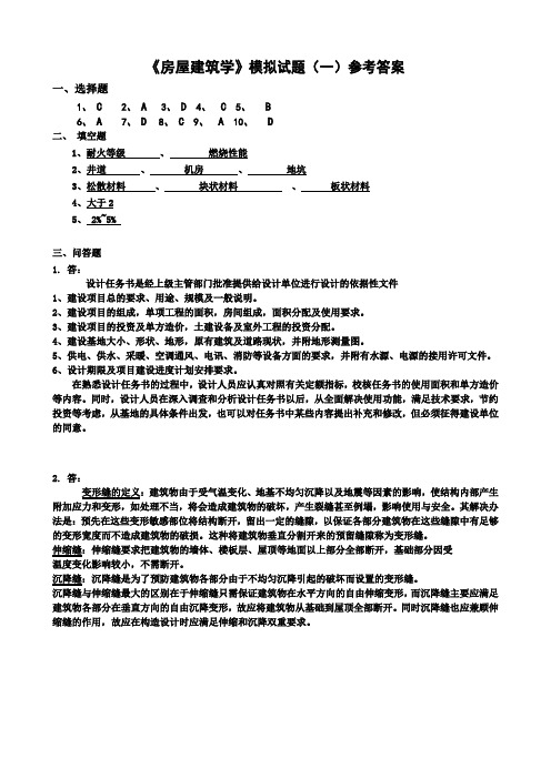 凌鸿-房屋建筑学学习指南模拟试题一-五参考答案