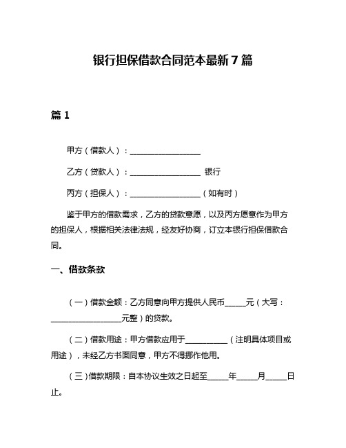 银行担保借款合同范本最新7篇