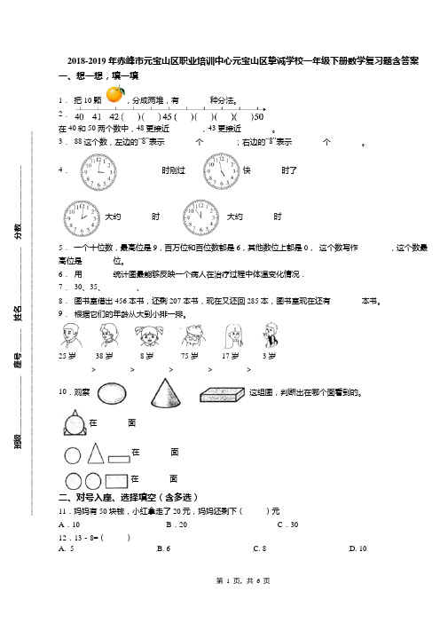 2018-2019年赤峰市元宝山区职业培训中心元宝山区挚诚学校一年级下册数学复习题含答案