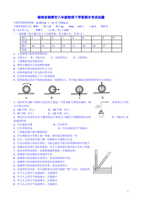 湖南省湘潭市八年级物理下学期期末考试试题 新人教版