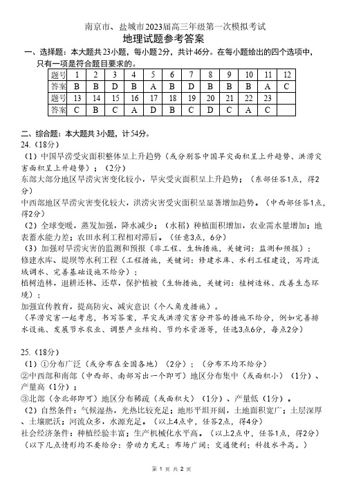 江苏省盐城市南京市2022-2023学年高三上学期期末调研测试地理答案