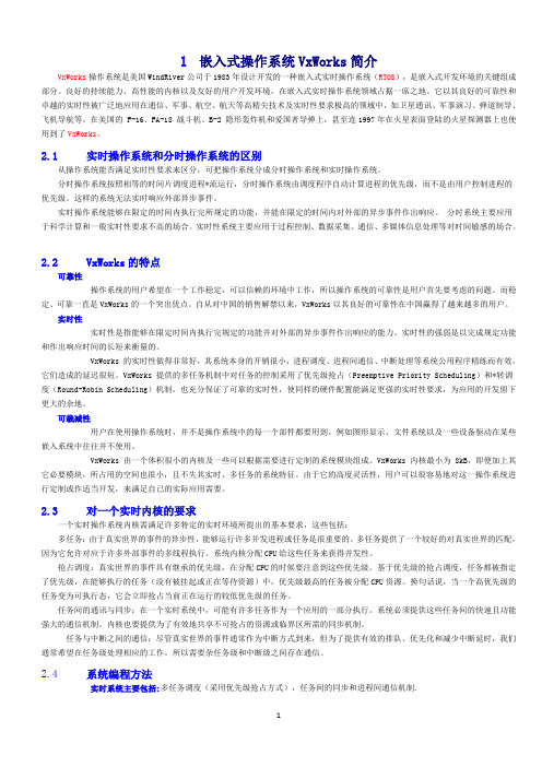 嵌入式操作系统VxWorks简介