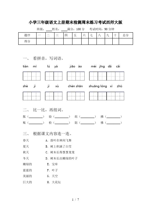 小学三年级语文上册期末检测周末练习考试西师大版