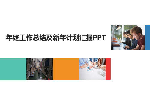 年终工作总结及新年计划汇报PPT