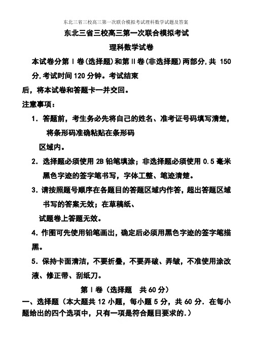 2019届东北三省三校高三第一次联合模拟考试理科数学试题及答案