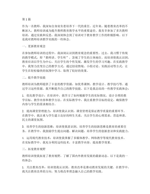 教师培训教学实践体会(3篇)