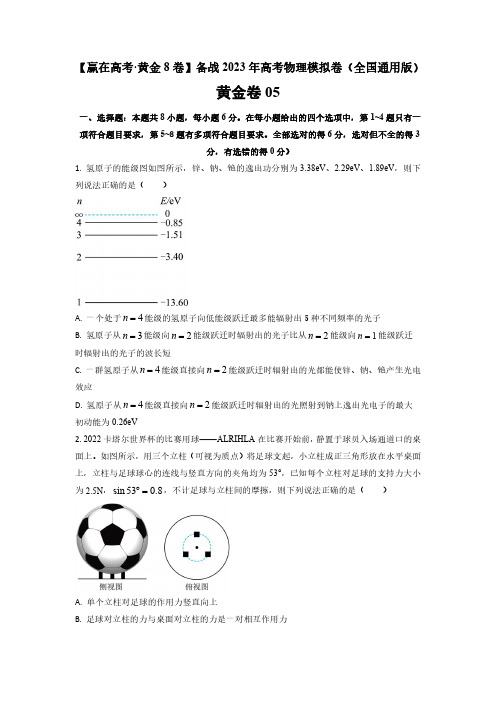 黄金卷05-【赢在高考-黄金8卷】备战2023年高考物理模拟卷(全国卷专用)试题含答案