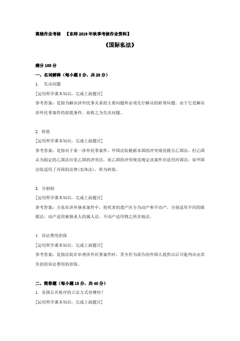 东北师范2019年秋季《国际私法》离线考核复习资料【答案】