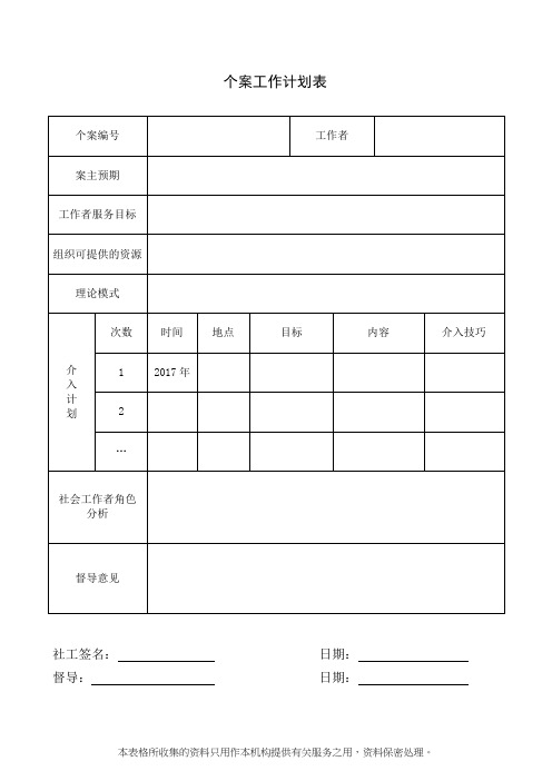 社工个案工作计划表