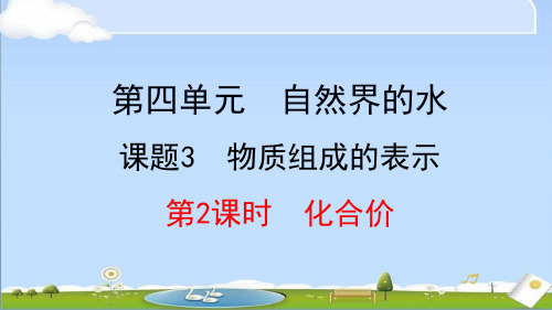 2024年秋新人教版九年级上册化学教学课件 4.3.2 化合价