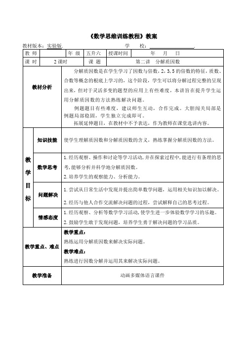 2022年暑期奥数教案 五升六《2 分解质因数》教案(打印版)