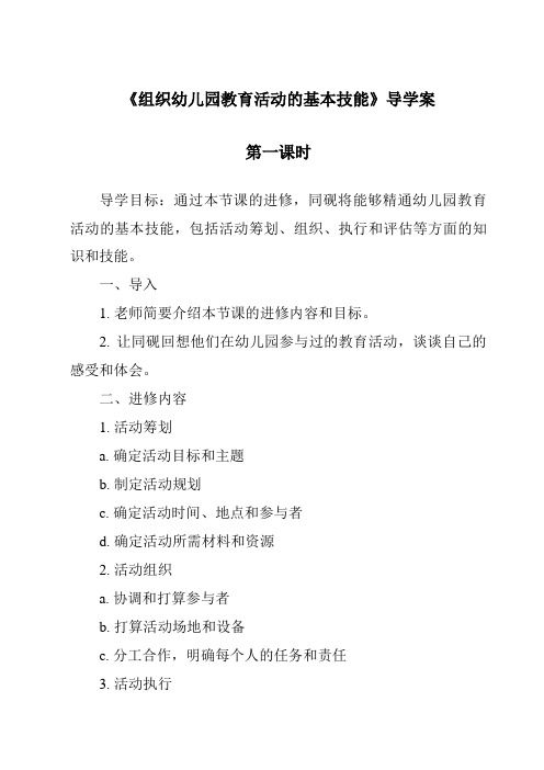 《组织幼儿园教育活动的基本技能导学案-幼儿教育活动设计与指导》