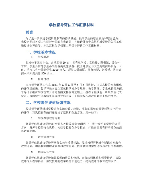 学校督导评估工作汇报材料