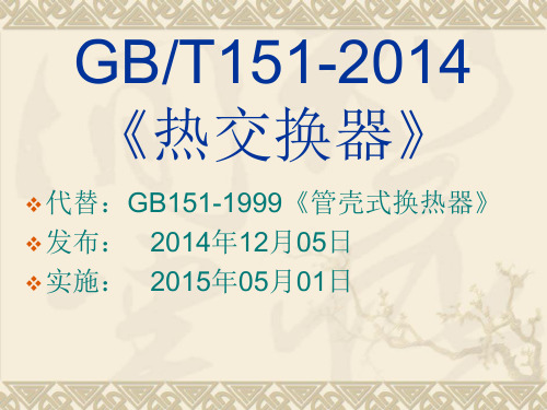 GB151-2014-热交换器