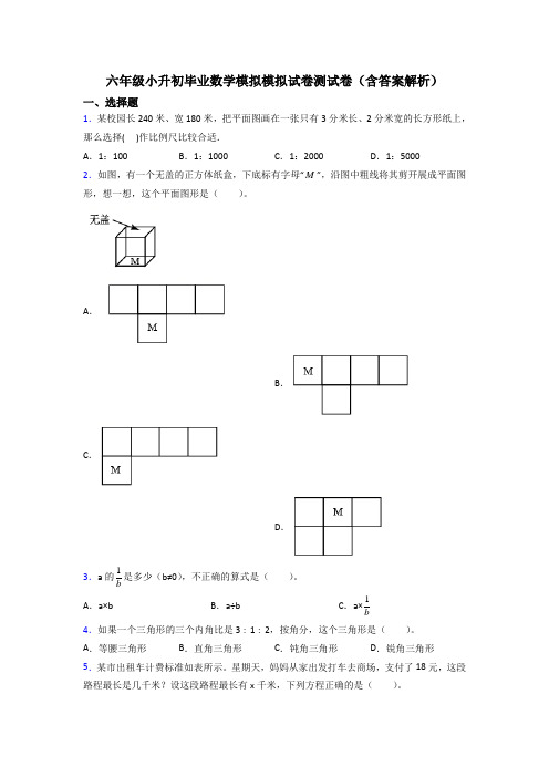 六年级小升初毕业数学模拟模拟试卷测试卷(含答案解析)