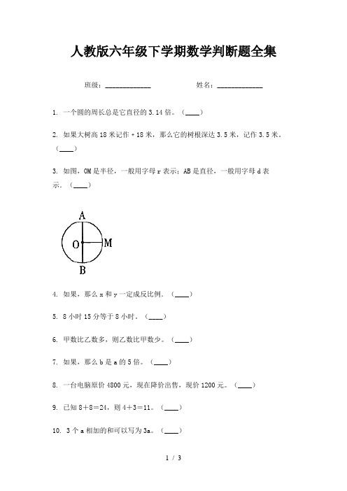 人教版六年级下学期数学判断题全集