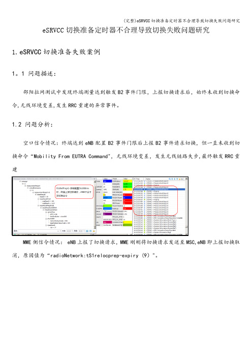 (完整)eSRVCC切换准备定时器不合理导致切换失败问题研究