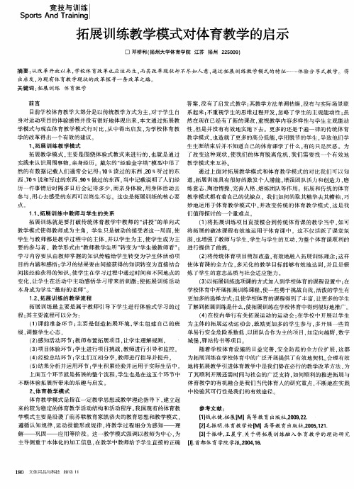 拓展训练教学模式对体育教学的启示