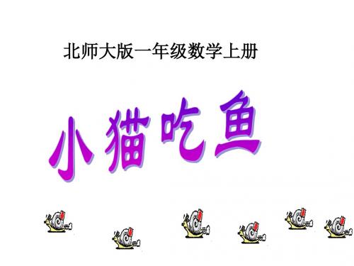 一年级数学小猫吃鱼课件