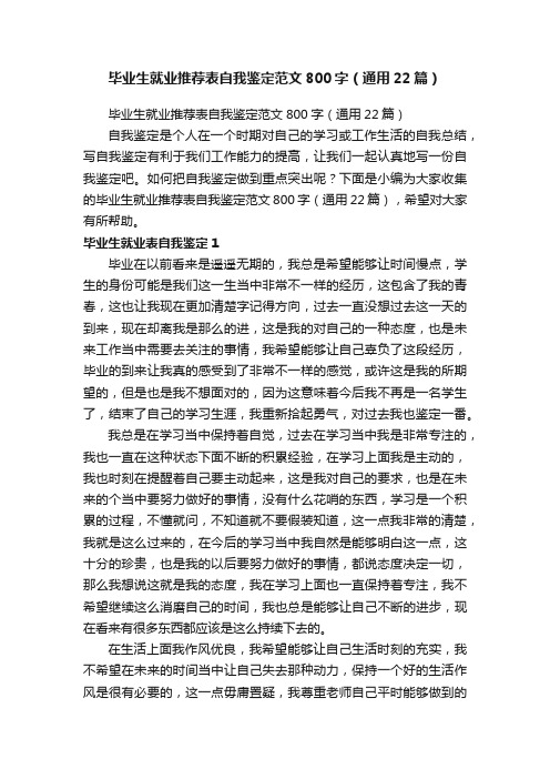 毕业生就业推荐表自我鉴定范文800字（通用22篇）