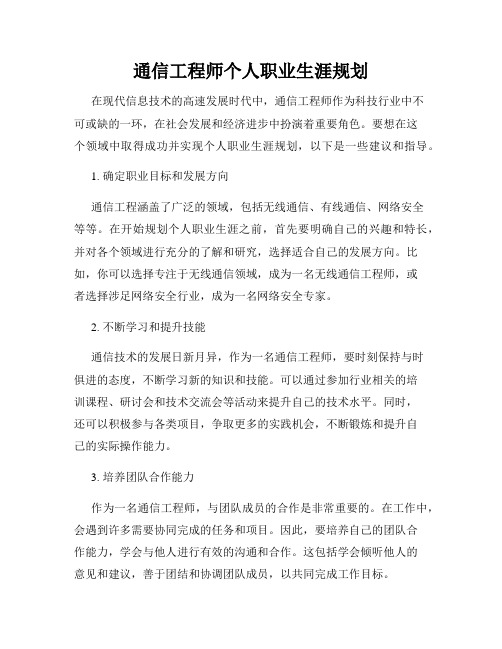 通信工程师个人职业生涯规划