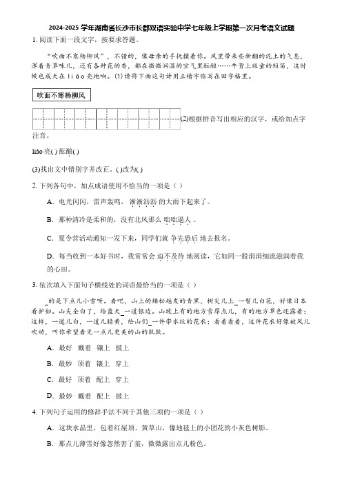 2024-2025学年湖南省长沙市长郡双语实验中学七年级上学期第一次月考语文试题