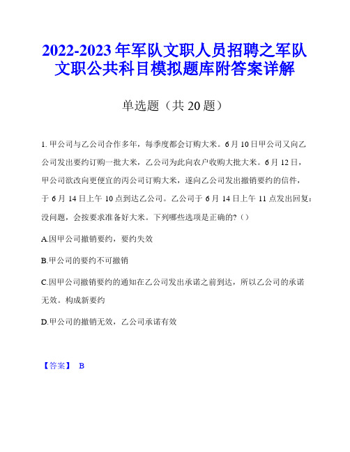 2022-2023年军队文职人员招聘之军队文职公共科目模拟题库附答案详解