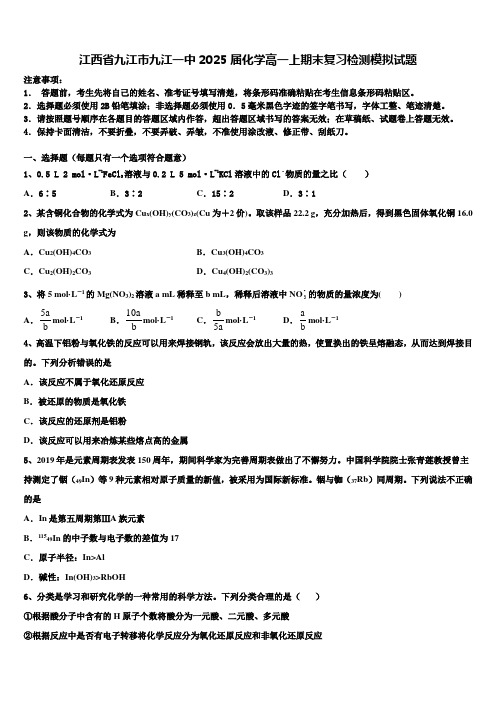 江西省九江市九江一中2025届化学高一上期末复习检测模拟试题含解析